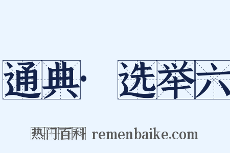 通典·选举六是什么意思的图片